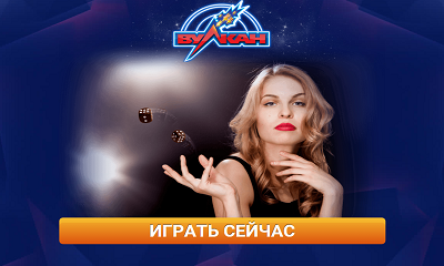 Какое казино Вулкан при запуске браузера выбрать